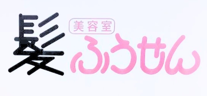 髪ふうせん